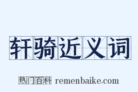 轩骑近义词是什么意思的图片